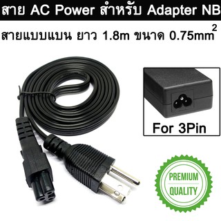 สายไฟโน๊ตบุ๊ค แบบ 3 พิน แบบแบน Laptop Power Cable 1.5m USA Plug AC Adapter Power Supply Cord For  Notebook 3P 3PIN