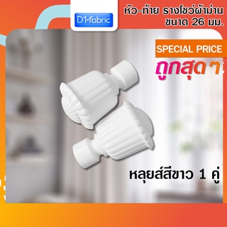 หัว-ท้าย รางโชว์ผ้าม่าน หลุยส์ 26 มม. สีขาว 1 คู่ ( 2 ชิ้น )