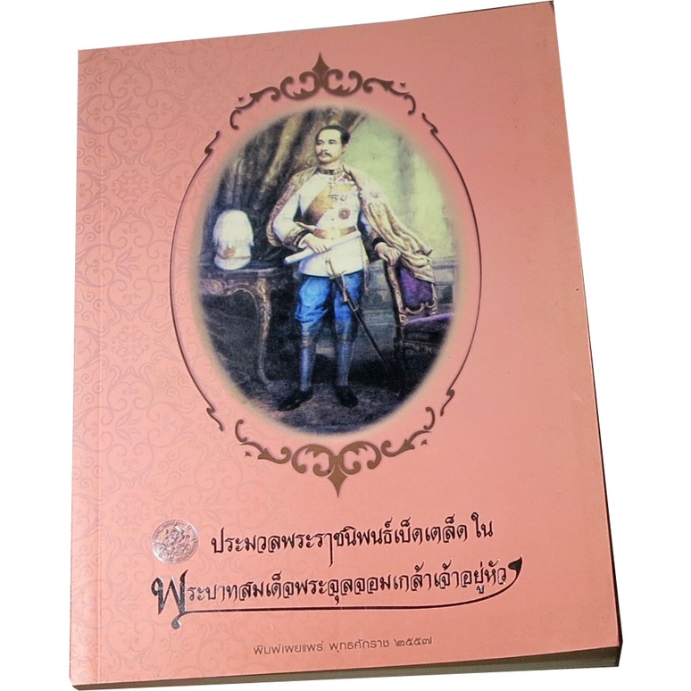 ประมวลพระราชนิพนธ์เบ็ดเตล็ดในพระบาทสมเด็จพระจุลจอมเกล้าเจ้าอยู่หัว-รวบรวมโดย-กรมศิลปากร