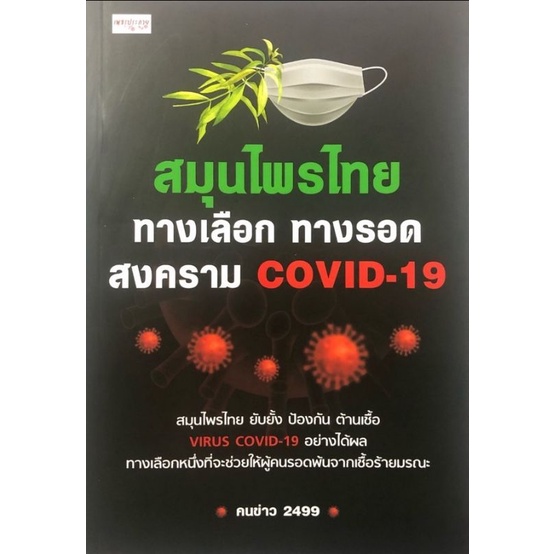 หนังสือสมุนไพรไทย-ทางเลือก-ทางรอด-สงคราม-covid-19