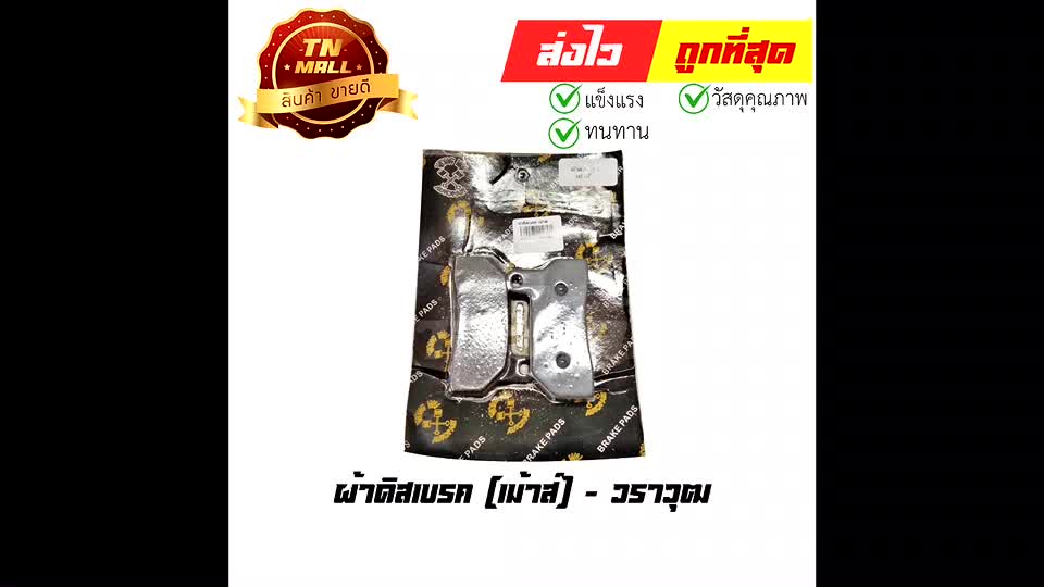 ผ้าดิสเบรคเม้าส์-ยี่ห้อ-วราวุฒ-es8-8