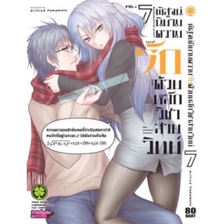 พิสูจน์นิยามความรักด้วยหลักวิชาสายวิทย์ 6-7 (แยกเล่ม)