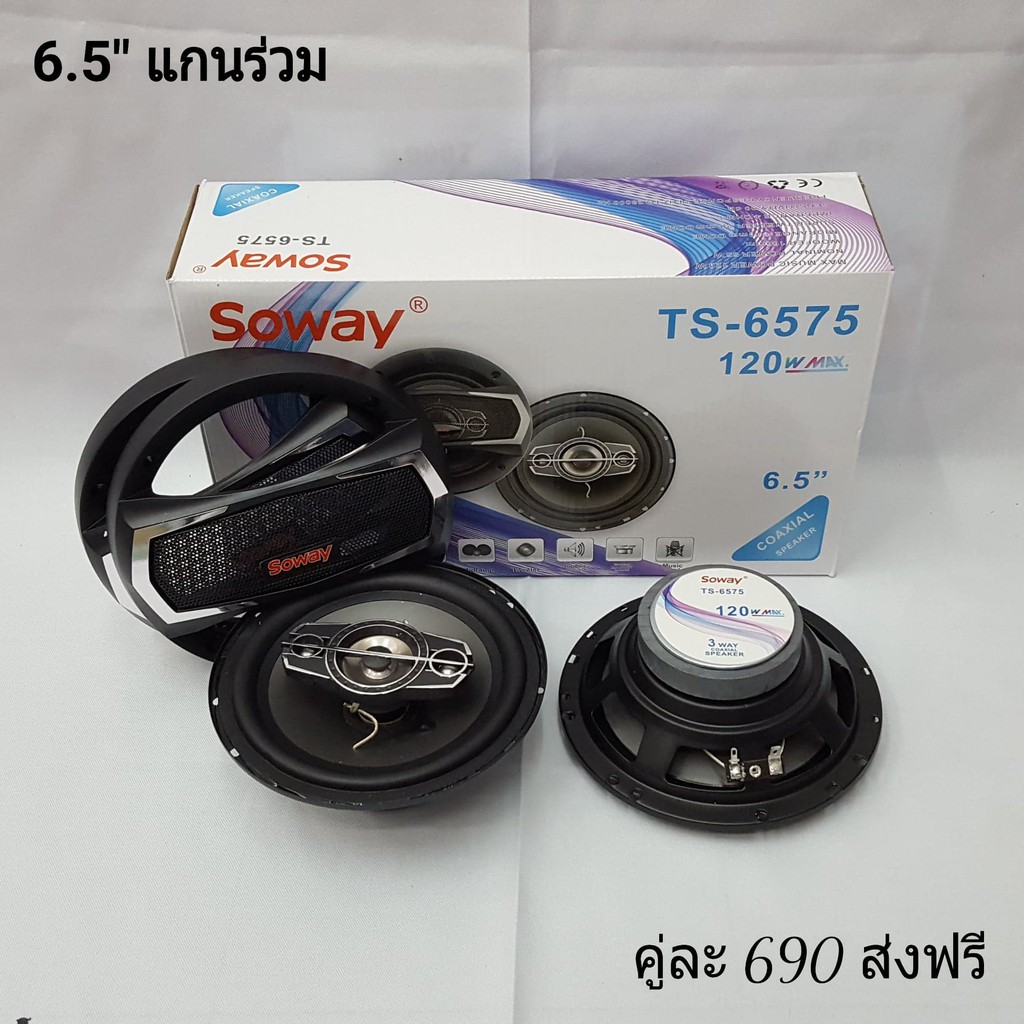 ลำโพง-6-5-นิ้ว-แกนร่วม-ts-6575