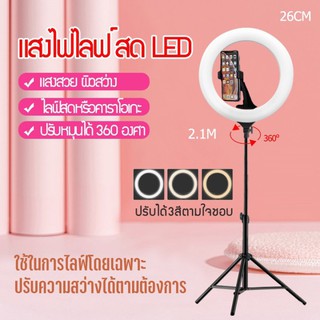 สินค้า 🔥ขายส่ง⚡ไฟ ไฟไลฟ์สด ไฟวงแหวน LED  ไฟสด ไฟถ่ายรูป ไฟไลฟ์สดมีขาตั้งไฟ โหมดไฟ 3 สี / 10 ระดับความสว่าง 26cm ring light