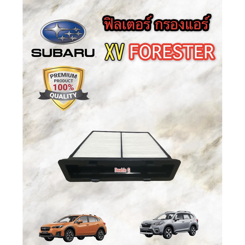 ฟิลเตอร์แอร์-subaru-xv-กรองแอร์-subaru-xv-ฟิลเตอร์กรองแอร์-ซูบารุ-xv-กรองแอร์-forester-ฟิลเตอร์แอร์-forester