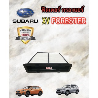 ฟิลเตอร์แอร์ SUBARU XV กรองแอร์ SUBARU XV ฟิลเตอร์กรองแอร์ ซูบารุ XV กรองแอร์ FORESTER ฟิลเตอร์แอร์ FORESTER