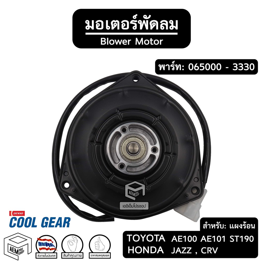 มอเตอร์พัดลม-หม้อน้ำ-toyota-ae100-corona-corolla-honda-jazz-crv-065000-3330-ปลั๊ก-ยาว-รถยนต์-แผงร้อน-คอยล์ร้อน