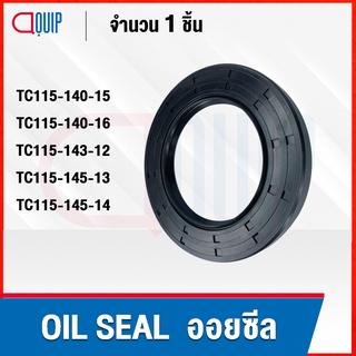 OIL SEAL ( NBR ) TC115-140-15 TC115-140-16 TC115-143-12 TC115-145-13 TC115-145-14 ออยซีล ซีลกันน้ำมัน กันรั่ว