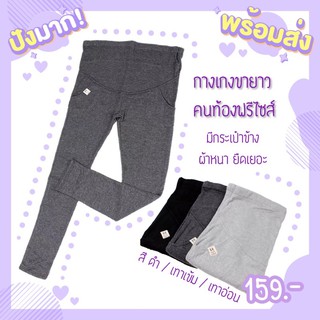 เลคกิ้งคนท้องขายาว มาใหม่! มีกระเป๋าข้าง ผ้าไม่บาง รหัส L001