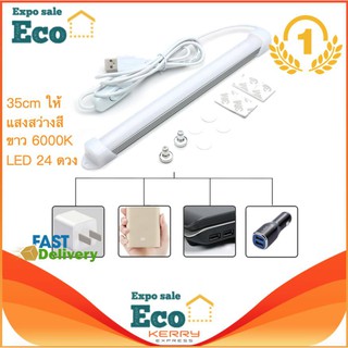 Eco Home หลอดไฟLED แบบUSB Port 35cm ให้แสงสว่างสีขาว LED 24 ดวง แบบพกพา ใช้งานง่าย ประหยัดพื้นที่