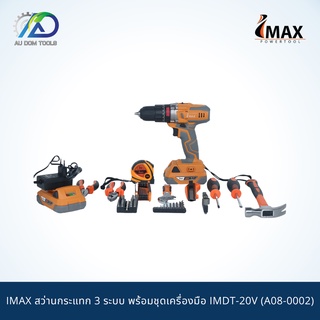 IMAX IMDT-20V สว่านกระแทก 3 ระบบ พร้อมชุดเครื่องมือ