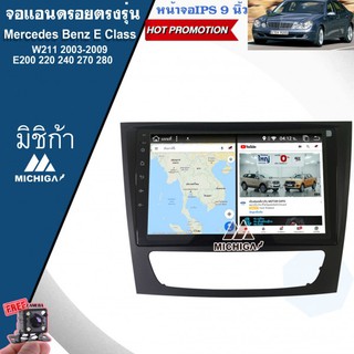 เครื่องเล่น ANDROID จอแอนดรอยติดรถยนต์ตรงรุ่นMercedes Benz ปี 2003-2009 E Class จอแอนดรอยนตรงรุ่นขนาด 9 นิ้ว แถมฟรีกล้อง