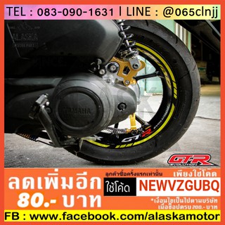 สติกเกอร์ติดขอบล้อ มอเตอร์ไซค์ GTR Aerox ติดได้ 2 ล้อ หน้า-หลัง