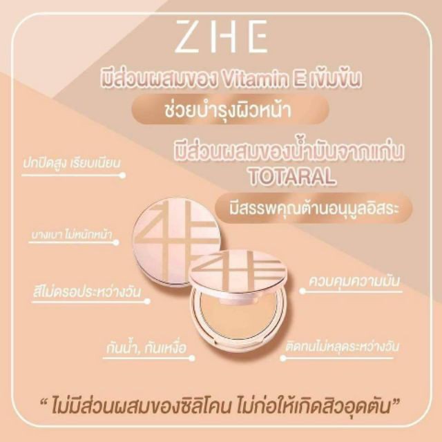 zhe-cosmetics-แป้งชีคอสเมติค
