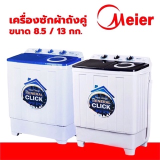 สินค้า Meier เครื่องซักผ้า 2 ถัง 8.5 / 10.5 / 13 กิโลกรัม เครื่องซักผ้าฝาบน ซักและปั่นแห้งในตัว