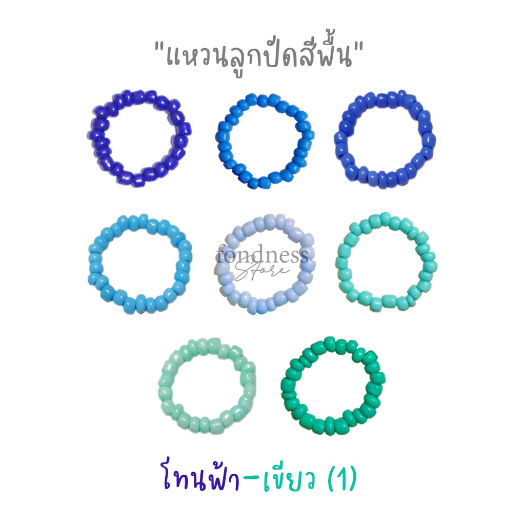 ภาพหน้าปกสินค้าแหวนลูกปัด เอ็นยืด แหวนมินิมอล แหวนสีพื้น โทนฟ้า-เขียว (1) A - H