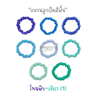 สินค้า แหวนลูกปัด เอ็นยืด แหวนมินิมอล แหวนสีพื้น โทนฟ้า-เขียว (1) A - H [Fondness Store]