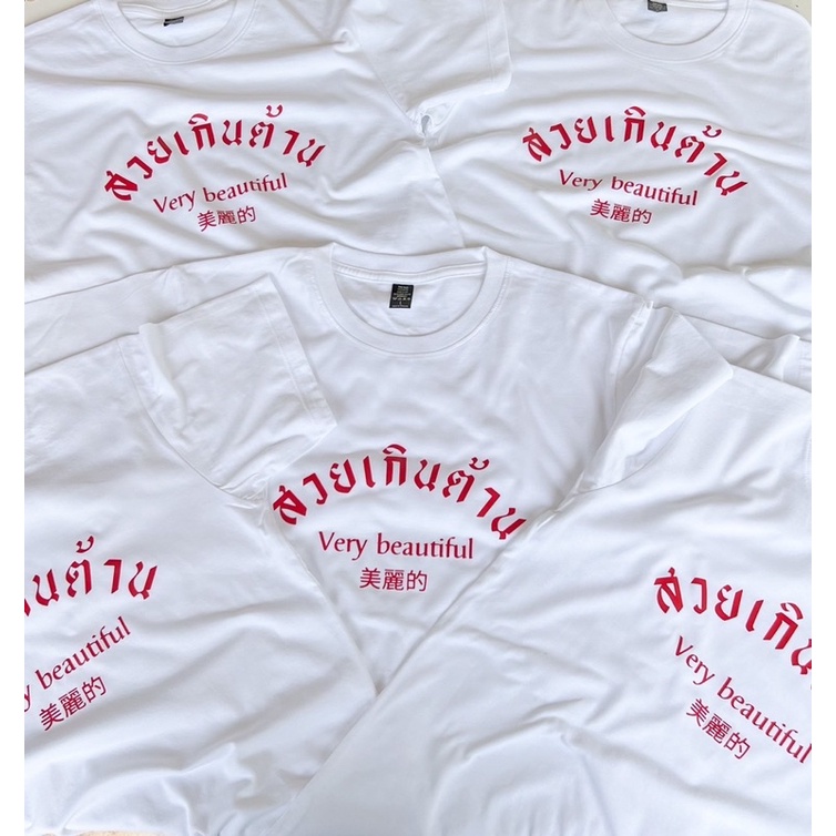 เสื้อยืดตามสั่งไม่มีขั้นต่ำ-t-shirt