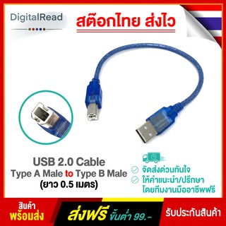 USB 2.0 Cable Type A Male to Type B Male (ยาว 0.5 เมตร)