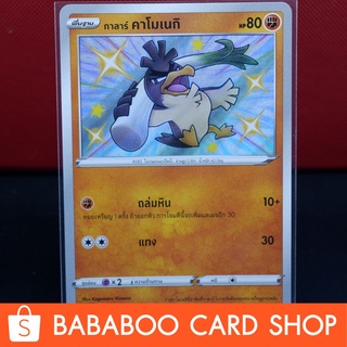 กาลาร์ คาโมเนกิ Shiny การ์ดโปเกมอน ภาษาไทย  Pokemon Card Thailand ของแท้