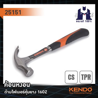 KENDO 25151 ค้อนหงอนด้ามไฟเบอร์หุ้มยาง 16OZ