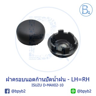 IA061 **อะไหล่แท้** ฝาครอบนอตก้านปัดน้ำฝน ISUZU D-MAX02-10 (1 ชุด 1 ตัว)