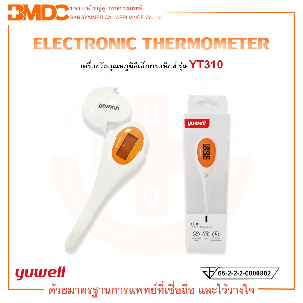 electronic-thermometer-เครื่องวัดอุณหภูมิอิเล็กทรอนิกส์-รุ่น-yt310-yuwell-ยู่วิลล์