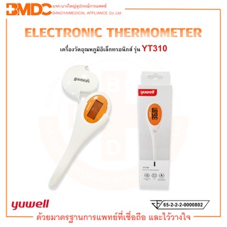Electronic Thermometer เครื่องวัดอุณหภูมิอิเล็กทรอนิกส์ รุ่น YT310 Yuwell(ยู่วิลล์)