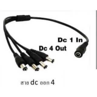 ภาพหน้าปกสินค้าสายแยกไฟ DC เข้า 1 ออก 4 สำหรับกล้องวงจรปิดและอื่นๆ ที่เกี่ยวข้อง