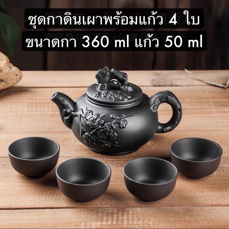 ชุดชงชาดินเผา-พร้อมแก้ว-4-ใบ-360-ml-ชุดน้ำชา-กาดินเผา-teapots-clay-pots-giftset