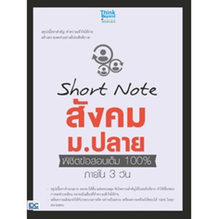 หนังสือ Short Note สังคม ม.ปลาย พิชิตข้อสอบเต็ม 100% ภายใน 3 วัน