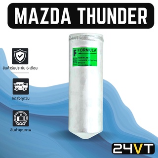 ไดเออร์แอร์ มาสด้า ธันเดอร์ แอร์ซันเด้น MAZDA THUNDER AIR SANDEN R134a DRYER ดรายเออร์ ไดเออร์ ดรายเออร์แอร์ ไดเออร์รถยน