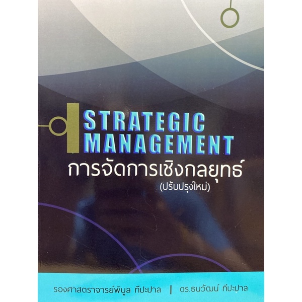 9786163942906-c111-การจัดการเชิงกลยุทธ์-strategic-management