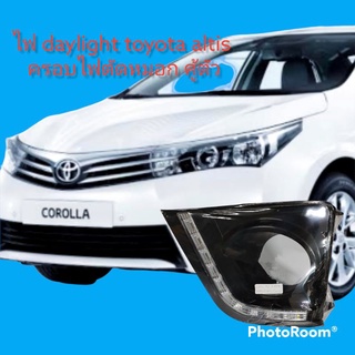 ไฟ daylightฝาครอบไฟตัดหมอกมี daylight toyota altis ปี 2014