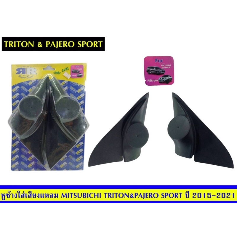 หูช้างใส่เสียงแหลงtriton-amp-pajerosportปี2015-2021