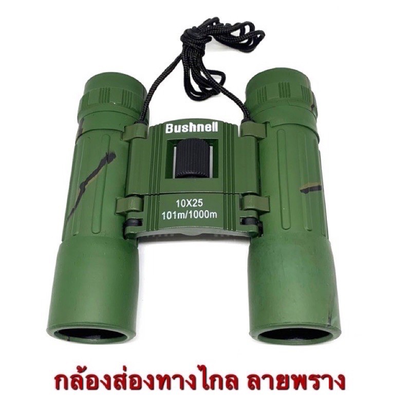 กล้องส่องทางไกล-bushnell-10x25ลายทหารพราน-สีเขียวกล้องส่องทางไกล-bushnell-10x25ลายทหารพราน-สีเขียว