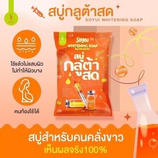 (1ก้อน) สบู่กลูต้าสด โซยู SOYOU WHITENING SOAP