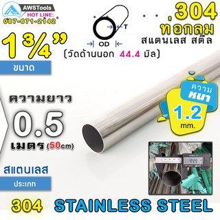 304 ท่อกลม สแตนเลส ขนาด 1.3/4" (44.4 mm) ความยาว 50 cm เกรด 304 (เลือกความหนาได้) สินค้า สั่งตัด ตามขนาด จำนวน 1 อัน