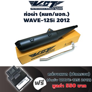 (ชุดสุดคุ้ม) VCT ท่อผ่า (หมก/มอก) WAVE-125i 2012 (ปลายปลาวาฬ//น๊อต3รู) สีดำ + กล่องแต่ง WAVE-125i NEW [38770-KYZ-T03]