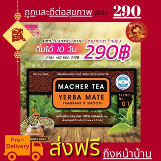 MACHER TEA YERBA MATE ชามาเชอร์ มาเชอรี่ เยอร์บามาเต ชามาเชอรี่ ชามาเต Macher tea Machertea ชามาเชอร์ เยอร์ บามาเต