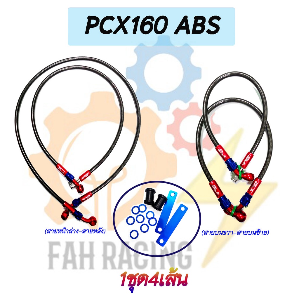 สายเบรคถัก-รุ่น-pcx-160-abs-หน้า-หลัง-1ชุด-4เส้น