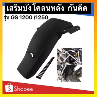 เสริมบังโคลนหลัง BMW R1200 GS / R1200 GSA / R1250 GS / R1250 GSA