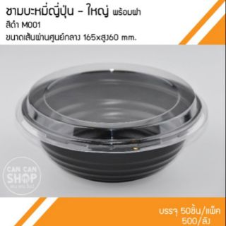 ชามบะหมี่พร้อมฝาM001สีดำ(500ชุด)