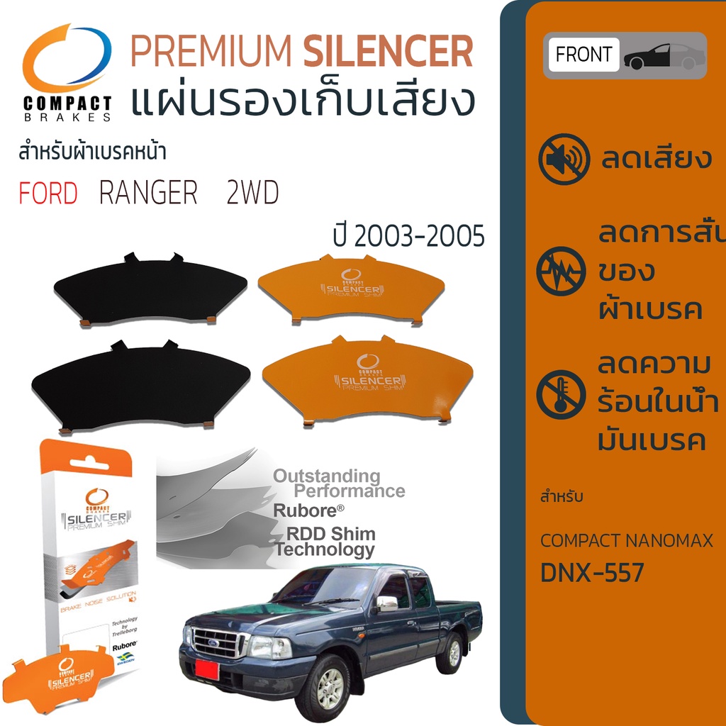 แผ่นชิมแผ่นรองผ้าดิสเบรค-ซับเสียง-หน้า-ford-ranger-2wd-ปี-2003-2005-compact-cs-557-ฟอร์ด-เรนเจอร์-แรนเจอร์-ปี-03-04-05