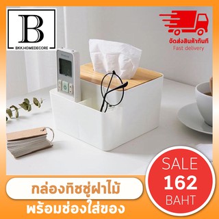 BKK.MUJI กล่องทิชชู่ไม้ 2ช่อง กล่องไม้มูจิ สำหรับเก็บ รีโมทคอนโทรลได้ กล่องMUJI กล่องใส่ทิชชู่ กล่อง กล่องทิชชู่