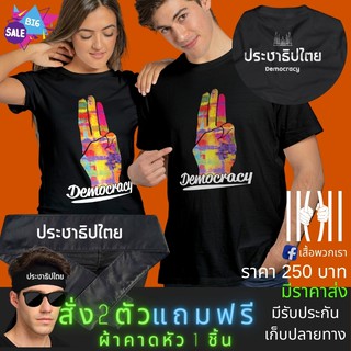 เสื้อยิด ฮิตๆ สามนิ้ว การเมือง ประชาธิปไตย ผลิตในไทย มีของแถม [แบรนด์ พวกเรา ® Cotton Comb 30 พรีเมี่ยม]