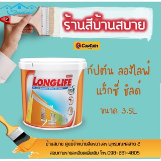 Captain ลองไลฟ์ แว็กซี่ ชิลด์ #L1208,L1608 สีทาภายใน+ภายนอก กึ่งเงา ขนาด 3.78 ลิตร สีทาบ้าน สีทาอาคาร