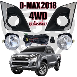 ไฟตัดหมอก D-MAX1.9 2017 2018 2019  ตัวสูง,4WD,ไฮแลนเดอร์,Hi-lander ไฟสปอร์ตไลท์ D-MAX1.9 2017 2018 2019 ฝาครอบชุบ ISUZU