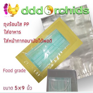 ถุงร้อนขนาดพิเศษ 5×9 นิ้ว ปริมาณ 500กรัม (ครึ่ง กก.) ถุงร้อนใส่อาหาร, ถุงพลาสติก, ถุงร้อน ใส PP, Food Grade