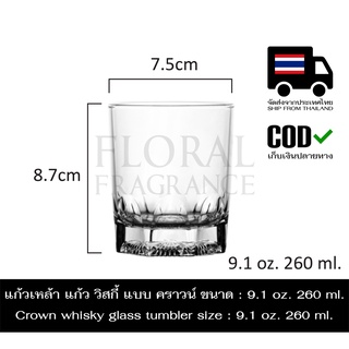แก้ว น้ำ เหล้า วิสกี้ แบบ คราวน์ ขนาด : 9.1oz. 260ml. Crown whisky glass catering tumbler size : 9.1oz. 260ml.
